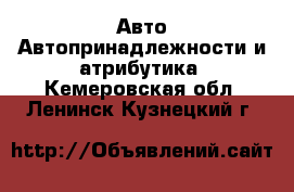 Авто Автопринадлежности и атрибутика. Кемеровская обл.,Ленинск-Кузнецкий г.